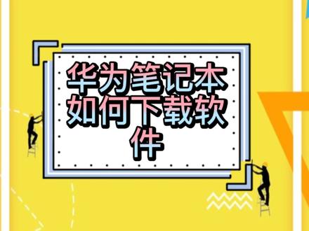 华为笔记本使用小技巧