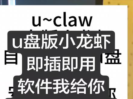 u~claw u盘版小龙虾,即插即用无需安装,粉丝群自取,自己得准备个u盘喔#程序员 #openclaw #skills #u盘龙虾#hermes