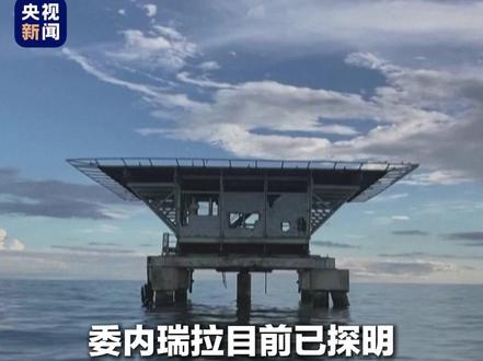 美国为何长期觊觎委内瑞拉石油?一条视频带你了解。