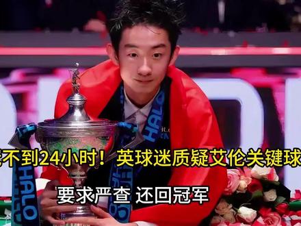 夺冠不到24小时!英球迷质疑艾伦关键球,要求严查 还回冠军