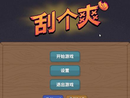 很爽很解压玩着挺上头!休闲挂机模拟游戏《刮个爽》试玩 Rin酱简评:由Lunch Money Games制作、Funday Games推出的刮刮乐题材休闲挂机模拟游戏,玩法十分简单易懂,玩家操控鼠标从脏盘子开始刮洗,随着等级提升解锁新种类的不同面额刮刮乐卡片以及辅助道具。是选择梭哈一把,还是选择稳扎稳打都看玩家的自身喜好,手动刮累了还能买自动刮刮机器人帮助你刮卡片。游戏系统框架不算复杂,不过等属性提升之后玩起来还是很解压爽快的,如游戏名一样真的刮个爽~价格也不算非常贵,很适合休闲游戏玩家在摸鱼时间来上一把放松身心。#Steam游戏 #游戏推荐 #游戏试玩 #游戏 #独立游戏