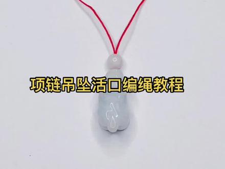 项链吊坠活口编绳教程!#纯手工编绳 #编绳教程 #编绳