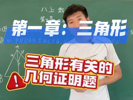 八上数学第一章三角形,噩梦来啦,几何证明题