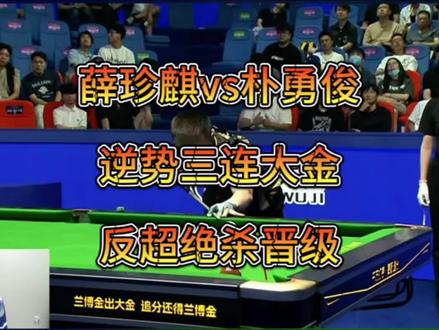 薛珍麒太牛了 落后30分 3连大金完成反超 晋级独牙8强 薛老师这次真的要夺冠吗 #薛珍麒 #独牙1000万 #台球 #中式九球