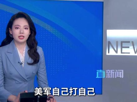 美国海军当地时间12月4日发布报告,披露“哈里·杜鲁门”号航空母舰战斗群三起F/A-18“超级大黄蜂”战机坠机事故的调查结果。#美军 #美国 #也门胡塞武装 #主播直说