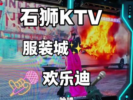 过年🧨来KTV聚会✨✨石狮欢乐迪未来科技感太绝啦😍😍 #石狮欢乐迪 #欢乐迪 #石狮ktv #ktv正确打开方式 @抖音小助手
