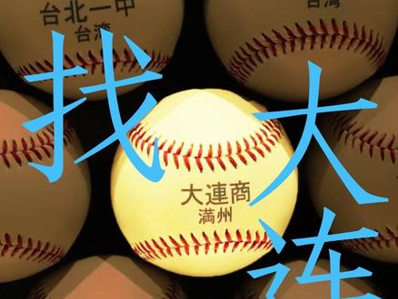 大连商是怎样的存在? #棒球 #甲子园 #春甲 #mlb