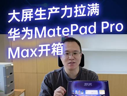 华为MatePad Pro Max开箱体验#华为matepadpro #评测 #上手体验47毫米平板到底有多薄 #平板评测 #科技圈都怎么过520