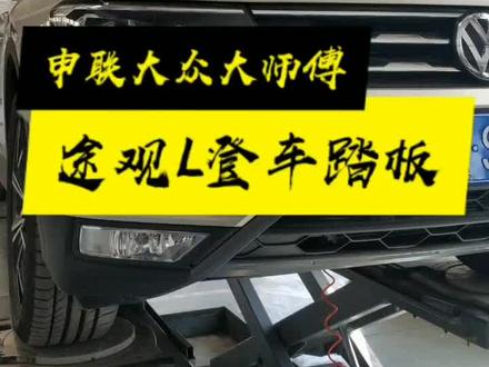 途观L登车踏板帅了帅了