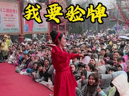 我要验牌,牌有没有问题?#万岁山斗舞还是太有节目了 #蔚蓝星观察 #万岁山二娘 #万岁山沉浸式互动体验封神 #万岁山完全是E人的主场