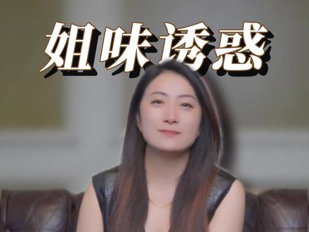 “姐姐”是一种感觉 #姐感 #la #情感 #心理