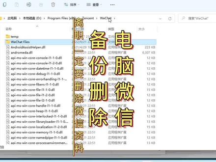 电脑上微信备份删除,离职后需要删除微信备份 #微信备份 #微信 #记录