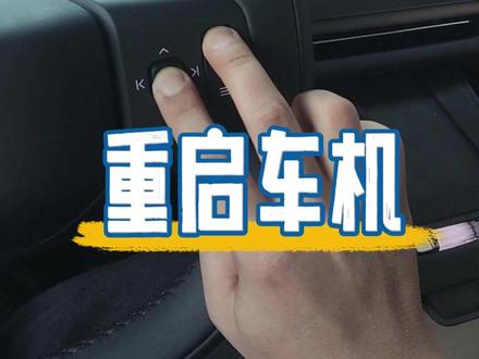 收藏备用!XC70 极简车机重启方法 日常驾驶沃尔沃 XC70,车机运行整体十分稳定流畅,死机卡顿这类情况其实极少出现。
给各位车友分享一个原厂自带的按键重启小方法,仅作为日常备用应急操作。
万一偶尔出现屏幕无响应、界面卡住等小状况,无需慌张也不用进店检修,记住这套简单按键组合,随手就能快速重启恢复正常使用。
纯实用备用用车小知识,建议收藏留存,有备无患就足够啦。
#沃尔沃XC70 #汽车实用教程 #每天一个用车知识 #重启车机 #XC70