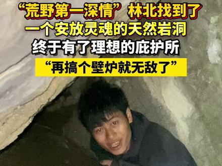 “荒野第一深情”林北找到了一个安放灵魂的天然岩洞,终于有了理想的庇护所#荒野林北 #七星山荒野求生