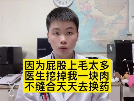 屁股上毛太多也不好,小心得藏毛窦,更多医学科普,可以购买曾博士的科普书,限时优惠