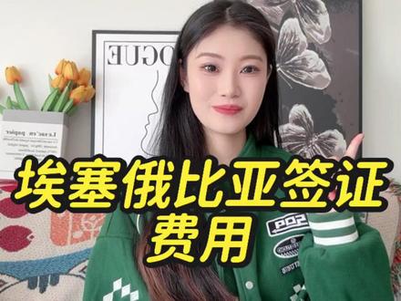 埃塞俄比亚签证费用多少?2026最新明细公开