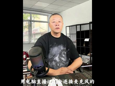 电脑直播声音设置 #热点小助手 #米臣森有线电容麦克风 #电脑直播 #抖音直播 #声音设置 @DOU+上热门