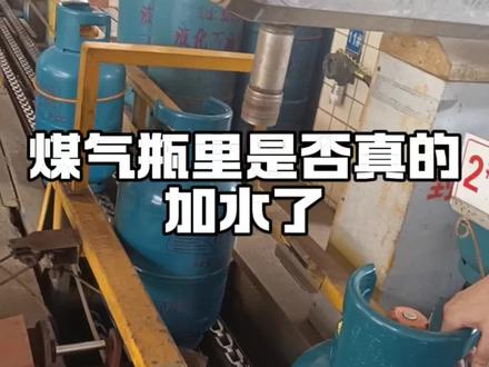 燃气公司真往煤气瓶里加水了吗?真相是这样的!#燃气安全 #天然气
