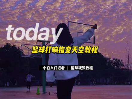 你们艾特我的这个篮球打响指变天空的视频教程更新了!没有好看的天空也行#篮球 #轻而易剪 @剪映