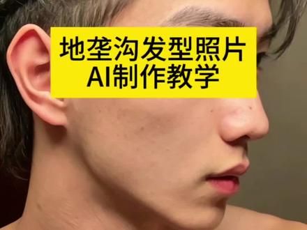 地垄沟ai 地垄沟发型ai生成指令 地垄沟发型ai生成教程 地垄沟发型ai指令 地垄沟ai生成口令 地垄沟发型教程#地垄沟 #剪映 #剪映图片设计 #地垄沟发型
