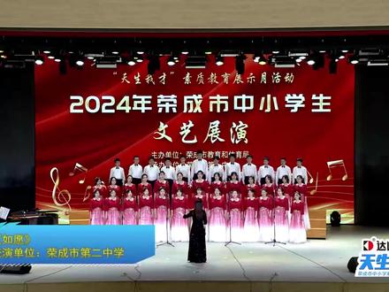 2024荣成市中小学文艺展演-荣成二中《如愿》
