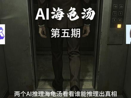 ai推理海龟汤第五期:住20楼,却只敢坐到10楼?真相泪目 一个男人住在20楼。每天上班,他坐电梯到1楼;下班回家,却只坐到10楼,再爬楼梯回20楼。只有下雨天,他才会直接坐到20楼。为什么?
豆包和千问激烈推理,谁猜中了这个心酸的真相?#推理 #悬疑 #AI #海龟汤 #豆包