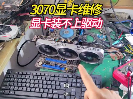 RTX3070显卡维修显卡装不上驱动驱动感叹号,粉丝才用了1个月就坏了看我如何拯救它。#显卡维修#显卡装不上驱动 #显卡驱动感叹号 #3070显卡维修 #山东显卡维修@抖音创作者中心 @抖音小助手