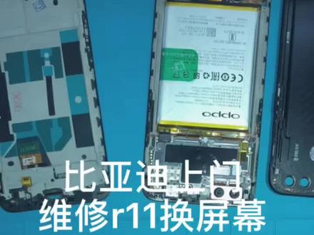 #修手机 #手机维修换屏 oppor11手机换屏高清,龙岗比亚迪上门维修,快捷不等待,维修录像公开透明拒绝猫腻