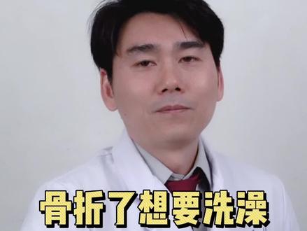 该洗还是要洗的,这时候你也可以发挥你的想像力 #骨科 #骨折 #健康 #医学科普