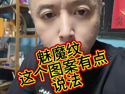 魅魔纹这个图案有点说法#未成年禁止纹身 #纹身常识#青岛纹身#纹身师推荐#魅魔纹