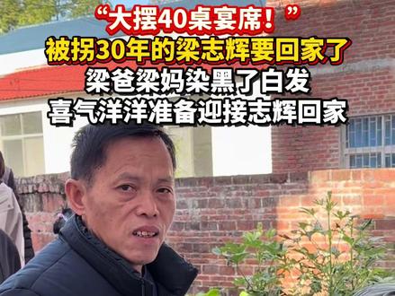 “大摆40桌宴席!”被拐30年的梁志辉要回家了,梁爸梁妈染黑了白发,喜气洋洋准备迎接志辉回家