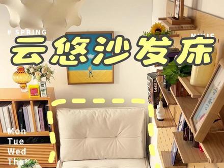 小户型痛点终结者!家居懒人小沙发一物多用 姐妹们真的可以冲!!!替你们试过了!
奶油风一整个舒适住直接爱上!!!
云悠电动功能沙发床 能坐又能睡,
重点还操作方便颜值还高!#折叠沙发床#书房沙发床#小户型#云悠沙发床#单人沙发