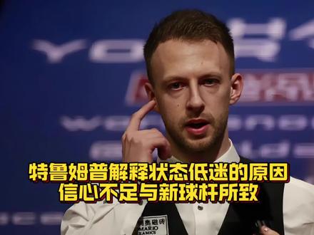 #斯诺克 特鲁姆普解释状态低迷的原因:信心不足与新球杆所致
有些球迷另有看法!