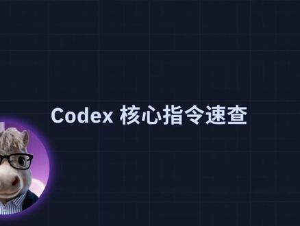 Codex核心指令速查 不要把codex当聊天框,把它当成你的AI工程队友用
#AI工具 #codex #vibecoding #大模型 #AI编程