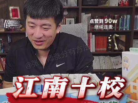 #张雪峰 #升学规划 #江南十校 江南十校联考考崩溃了没?安徽裸分590能省排一千多?本以为是青铜,没想到是王者!#高考加油