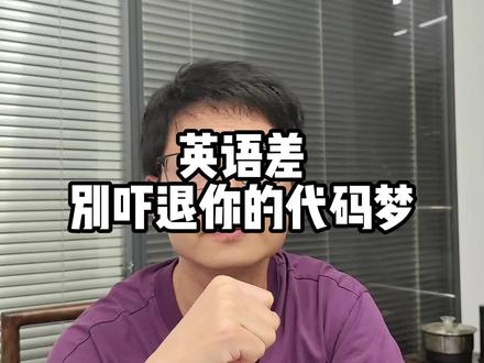 英语差别吓退你的代码梦 #c语言 #安卓开发 #嵌入式开发 #java程序员 #web前端开发