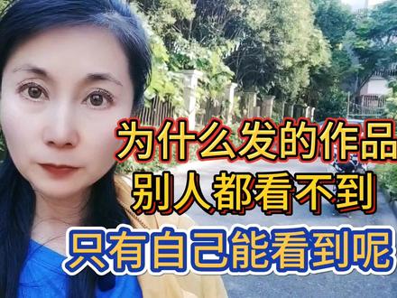 为什么发的作品别人都看不到,只有自己能看到呢?@今日头条#短视频 #知识分享 #中视频伙伴计划