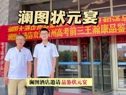 澜图大酒店恭喜王同学考入清华大学。#莱州