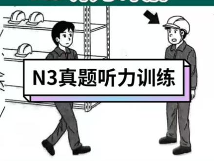 N3听力训练#日本的日常用语教学 #日语日语轻松学 #日语直播 #五十音