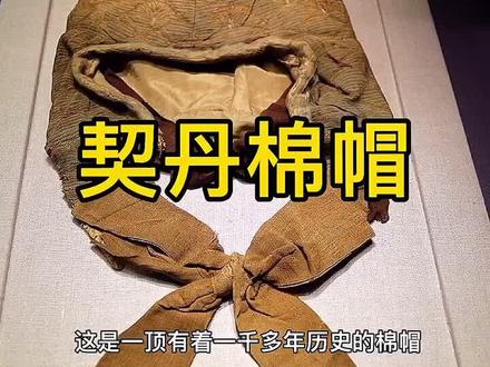 看看一千多年前契丹贵族的棉帽#柔见艺术家