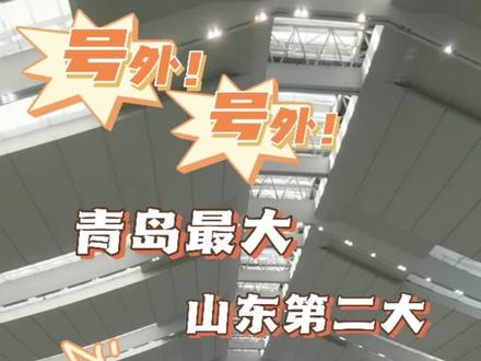 号外号外,青岛最大山东第二大的----红岛高铁站,今天正式启用了!#青岛房产 #高新区 #红岛高铁站