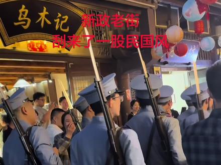 新政老街,徐徐吹来民国风#现场实拍 #城市记忆#旅行推荐官 #人山人海太热闹了 #演出现场拍摄 @抖音创作者中心 @抖音小助手