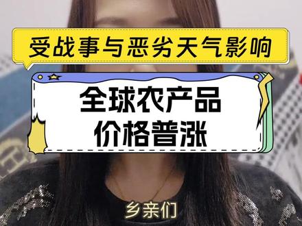 受战事与恶劣天气影响,全球农产品价格普涨