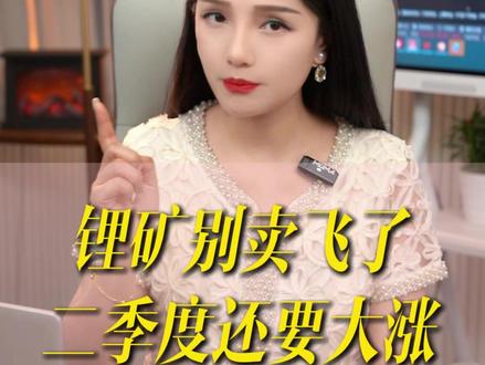 锂矿别卖飞二季度还要涨 #股票 #财经 #投资 #我的炒股经历