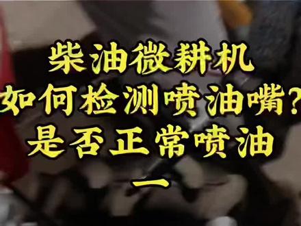柴油微耕机如何检测喷油嘴是否正常喷油,原始速度,视频分为2个#喷油嘴 #检测 #柴油微耕机 #喷油 #三农