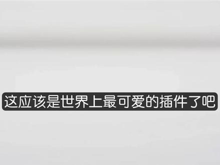 停不下来的打工人!被一个猫猫插件治好了!
#软件 #科技 #ai #插件 #ai网站