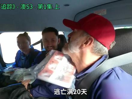 澳版《潜行追踪》第3季 父女组 上:安全工程师的逃亡生涯 #潜行追踪#澳版潜行追踪#真人秀