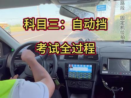科目三自动挡细节讲解#科目三
