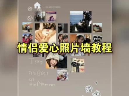 情侣爱心照片墙教程(不用vip) 爱心livephoto教程 幸福主题照片墙 情侣爱心照片墙素材#情侣爱心照片墙 立体情侣照片墙 情侣照片墙模板 情侣照片墙排版 #醒图创作者 #醒图 #情侣 #照片墙 爱心拼图 love爱心拼图 定制情侣照片墙 情侣照片墙教程