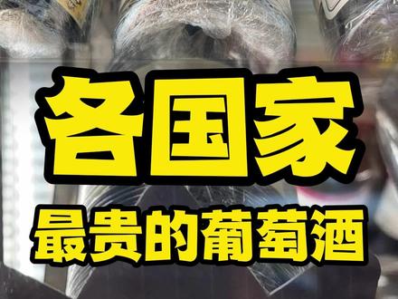 有没有兄弟带我见见世面,请我喝一口#葡萄酒 #进口红酒 #好酒推荐 #名庄酒